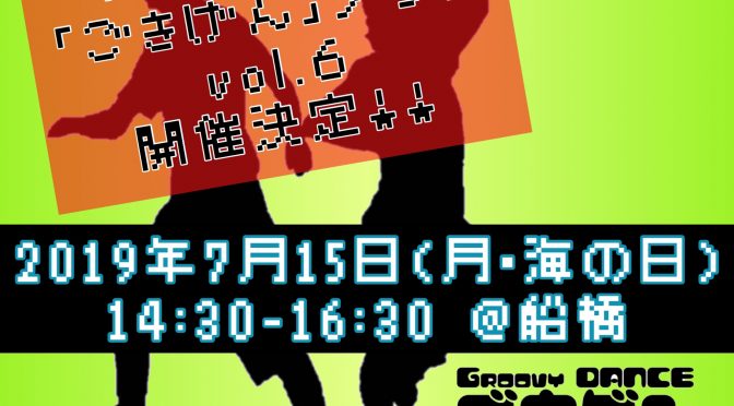 ごきげんダンス♪ vol.6!!