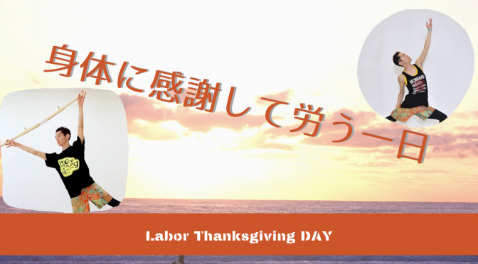 来たる祝日は身体に感謝！