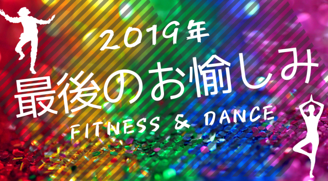 納めずして年は越せない！？