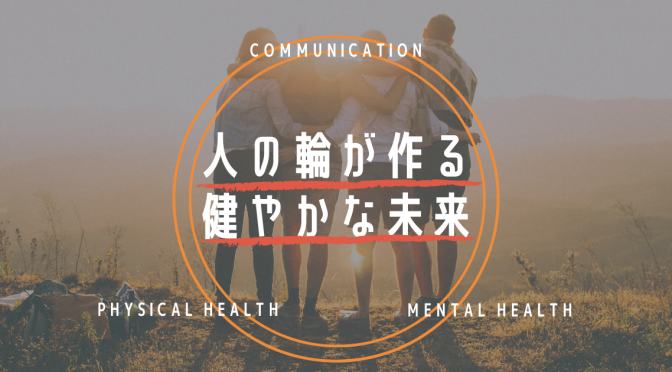 心は身体。身体は人との関わり。人との関わりは心。