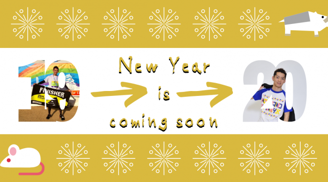 2019年の終わりに