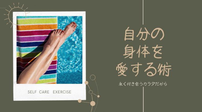 自分に優しくなると、他人にも優しくなれる