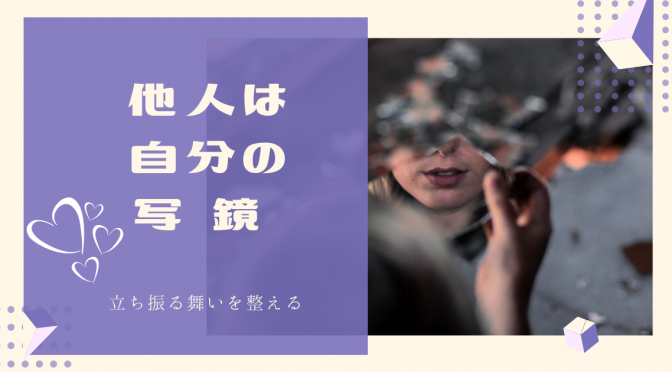 立ち振る舞いは表裏一体