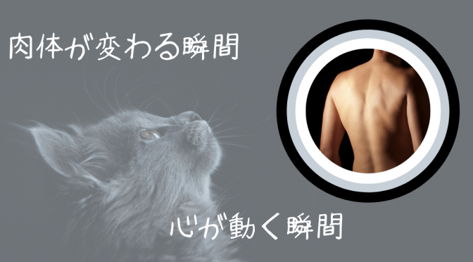 肉体変化の秘密は「中心」