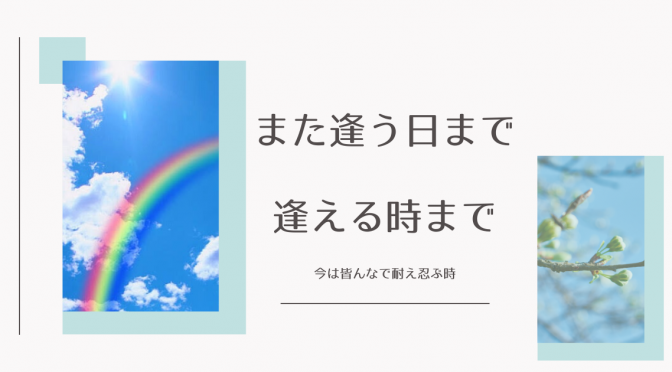 辛い冬も、その先には春が待っている