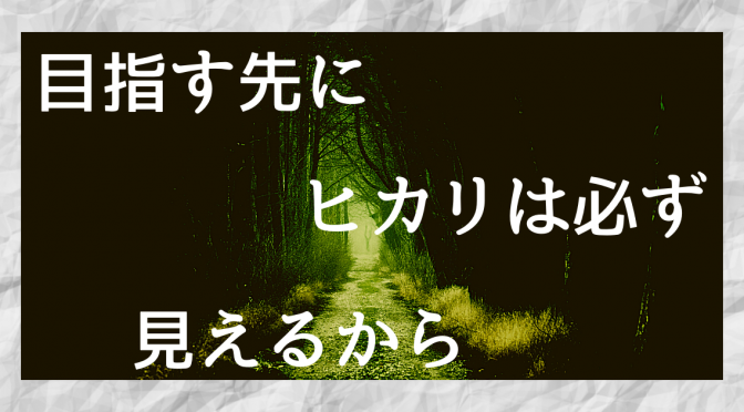 ヒカリへ
