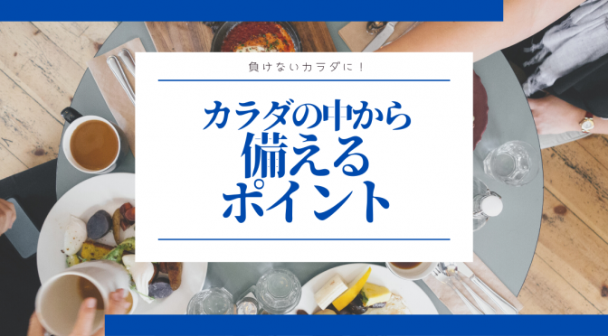 カラダを守るコツ