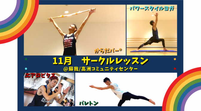 11月 “にじひろフィットネス”サークルレッスン