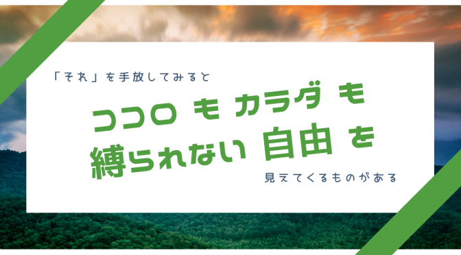 拘りを捨てる