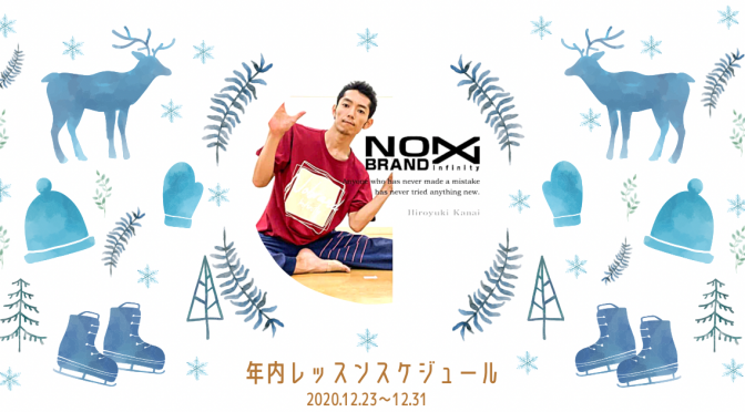 2020年；年内レッスンスケジュール
