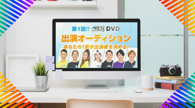 再びの挑戦 〜新たな展望へ〜