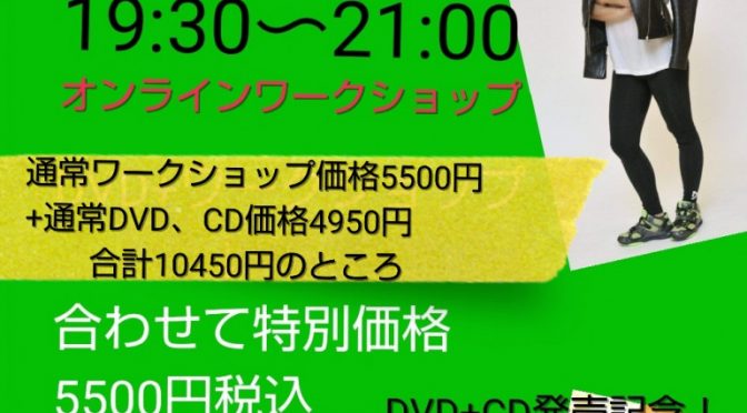 念願のDVD化決定❗️記念ワークショップ開催します