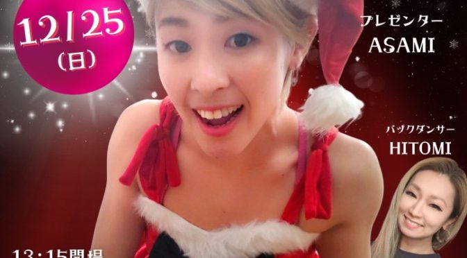 苫小牧でクリスマススペシャルイベント!申し込み開始です