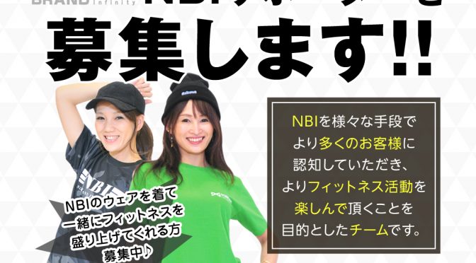【NBIサポーター】募集です