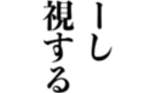 スルースキルが足りない。