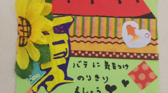 暑中お見舞い申し上げます？！(*￣∇￣*)