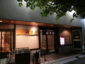 蛇骨湯
