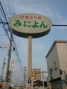 みによん看板